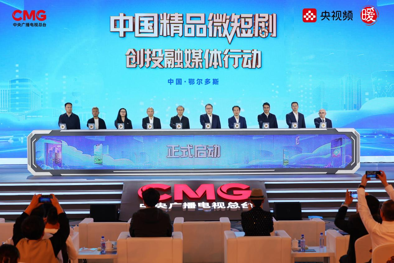 加速向“精”！总台央视频《中国精品微短剧创投融媒体行动》隆重启幕